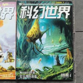 科幻世界（月刊）：2009年第3期，第7期，2册合售（实物拍图，外品内页如图，内页干净整洁无字迹，无划线）