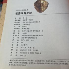 中国少儿必读金典：世界未解之谜（彩色金装大全）（学生版）