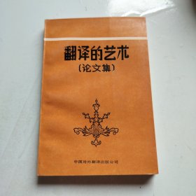 翻译的艺术（论文集）