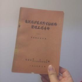 自然保护区及野生动植物管理工作手册（三）