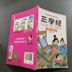 经典国学无障碍阅读本*三字 经