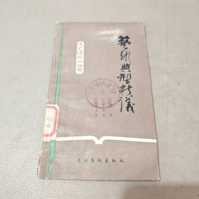 艺术典型新议 馆藏书