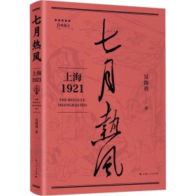 七月熱風 上海1921