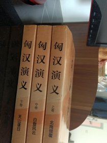 匈汉演义