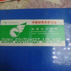 中国西南航空公司客票及行李票一纸