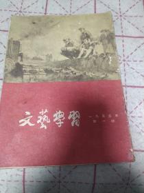 《文艺学习》1955年第一期。