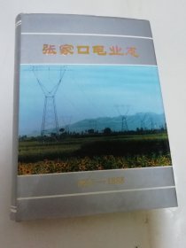 张家口电业志‘1917-1988’（16开精装，张家口供电局2003年编印）2025.3.16日上