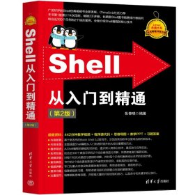 正版现货：Shell从入门到精通（第2版）9787302675167清华大学出版社