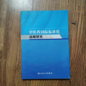 中医药国际标准化战略研究