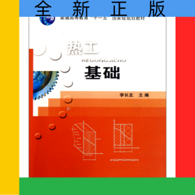 熱工基礎(chǔ)(普通高等教育十一五國家級規(guī)劃教材)