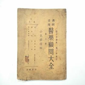 民国医书:万病自疗《医药顾问大全》第六册 小儿痧痘科（全一册）