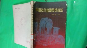 中國近代救國思想簡述