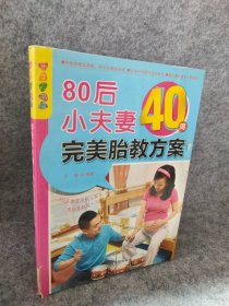 乐享彩书榜：80后小夫妻40周完美胎教方案