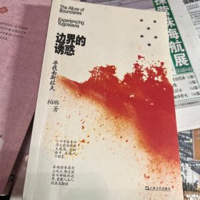 边界的诱惑：寻找南斯拉夫