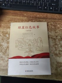 琼崖红色故事-保停卷