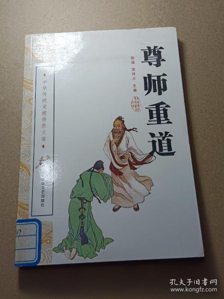 尊师重道