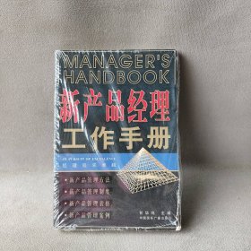 新产品经理工作手册-经理追求卓越丛书甘华鸣编9787507819137普通图书/综合图书