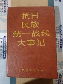 抗日民族统一战线大事记【书发黄 有书斑】