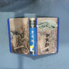 古文观止