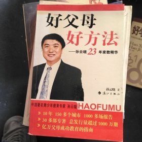 好父母好方法：孙云晓23年家教精华