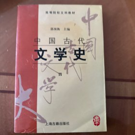 中国古代文学史(四)