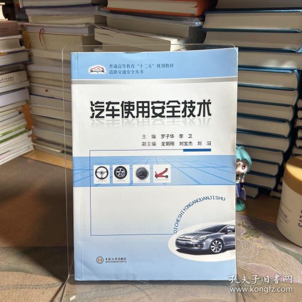 普通高等教育“十二五”规划教材·道路交通安全丛书：汽车使用安全技术