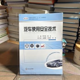 普通高等教育“十二五”规划教材·道路交通安全丛书：汽车使用安全技术