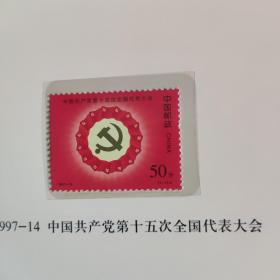 1997-14(1-1)J中国共产党第十五次全国代表大会