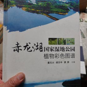 硬精装本旧书《赤龙湖国家湿地公园植物彩色图谱》一册