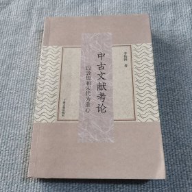 中古文献考论：以敦煌和宋代为重心