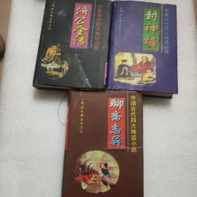 中国古代四大神话小说 -济公全传、封神榜、聊斋志异