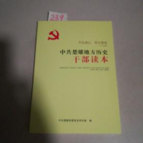 中共楚雄地方历史干部读本