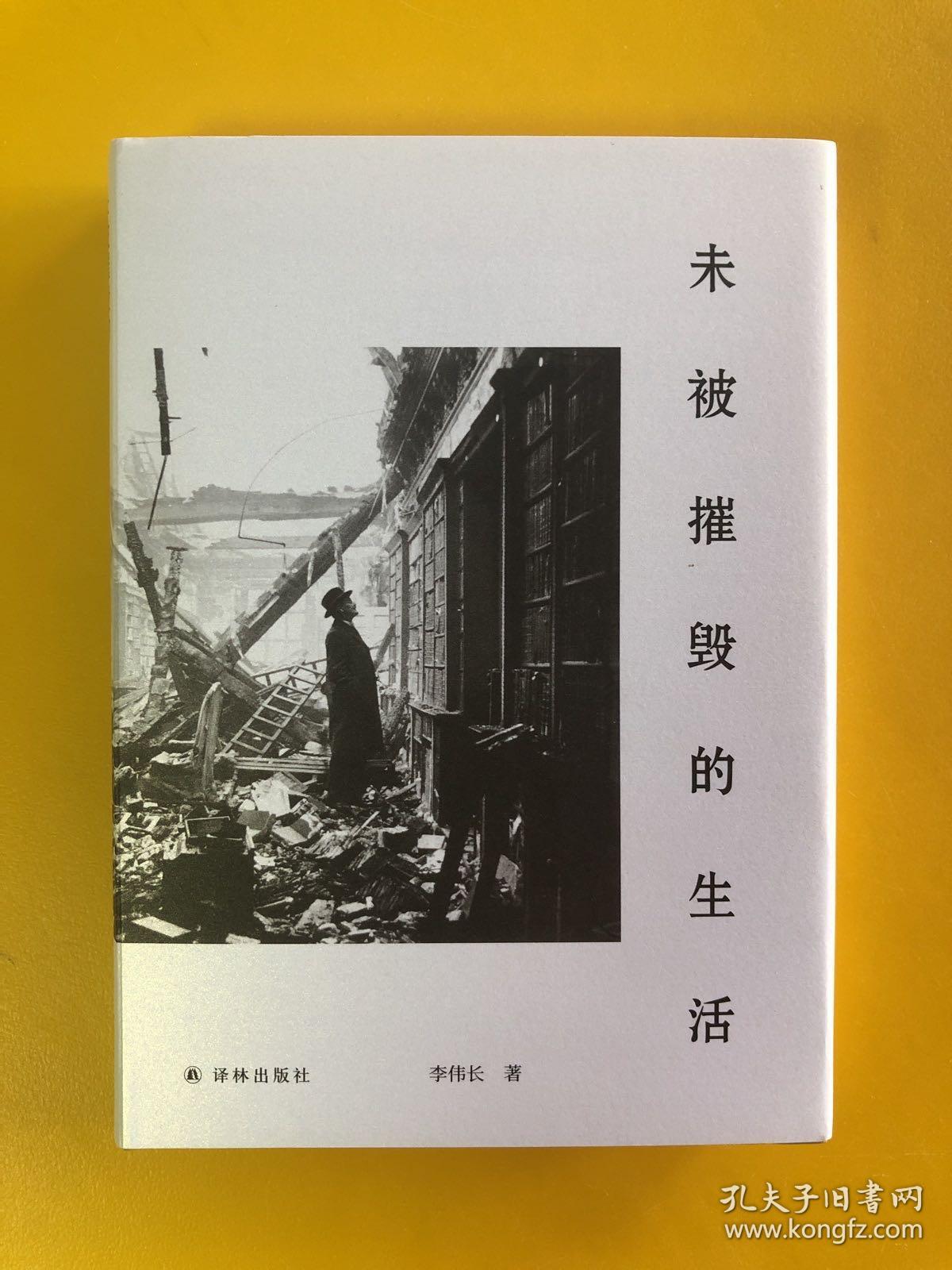 未被摧毁的生活（“生活会中断，但不可能被摧毁。”青年评论家李伟长阅读随笔集。）