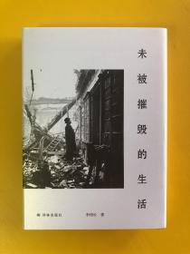 未被摧毁的生活（“生活会中断，但不可能被摧毁。”青年评论家李伟长阅读随笔集。）