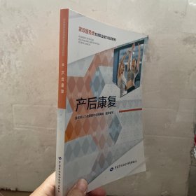 产后康复——家政服务类专项职业能力培训教材