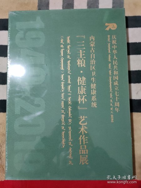 庆祝中华人民共和国成立七十周年 内蒙古自治区卫生健康系统（三主粮.健康杯）艺术作品展