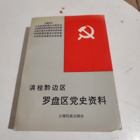 滇桂黔边区罗盘区党史资料