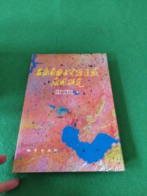 安徽省国土资源遥感应用研究《地质出版社》