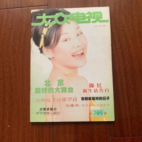 大众电视 1998年6月号