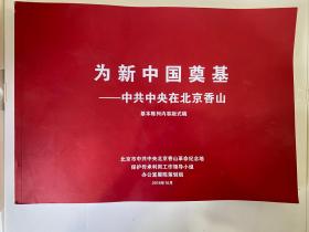 为新中国奠基—中共中央在北京香山（基本陈列内容版式稿）