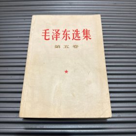 毛泽东选集 第五卷