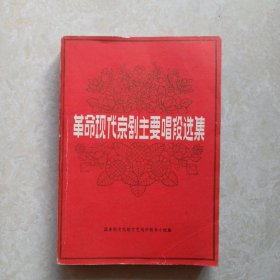 革命现代京剧主要唱段选集（1974年1版1印）