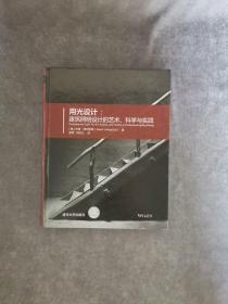 用光设计：建筑照明设计的艺术、科学与实践