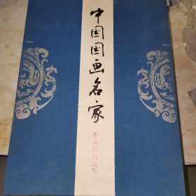 中国国画名家作品邮票选集，山水卷