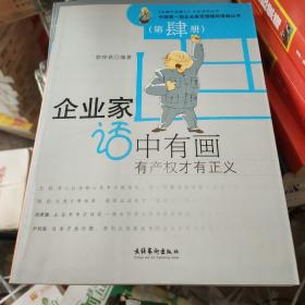 中国第一部企业家思想精粹漫画丛书
：企业家话中有画（第肆册）