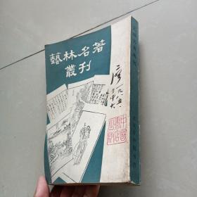 艺林名著丛刊