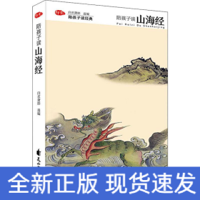 陪孩子读山海经