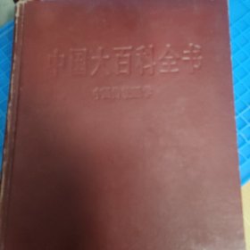 中国大百科全书 中国传统医学