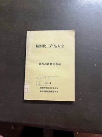 精细化工产品大全 营养与药物化妆品 （有印章）