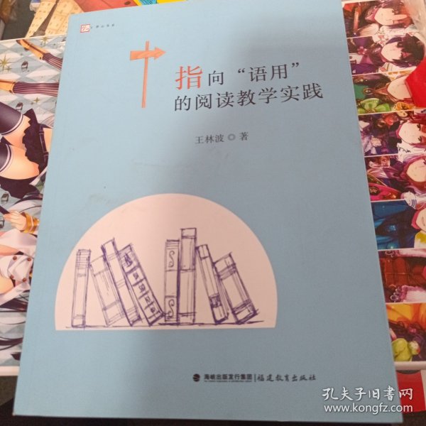 指向“语用”的阅读教学实践<梦山书系>